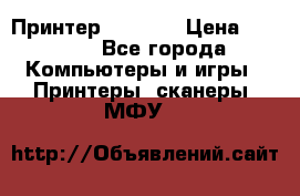 Принтер HP A426 › Цена ­ 2 000 - Все города Компьютеры и игры » Принтеры, сканеры, МФУ   